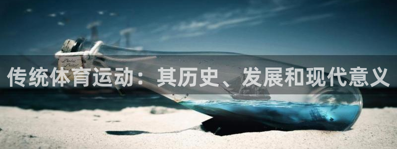 蓝鲸体育com：传统体育运动：其历史、发展和现代意义