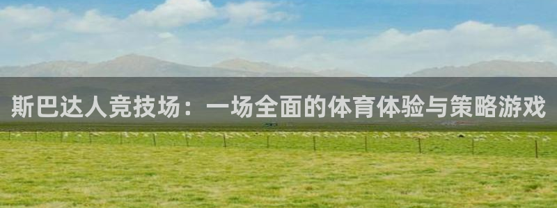 蓝鲸体育培训机构：斯巴达人竞技场：一场全面的体育体验与策略游戏