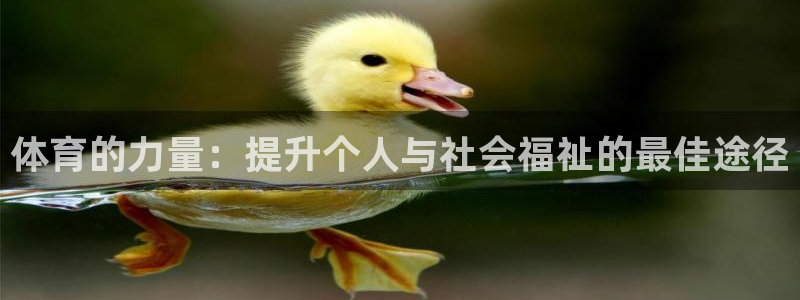 蓝鲸体育安卓版下载：体育的力量：提升个人与社会福祉的最佳途径